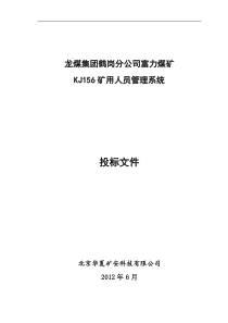 鹤岗富力-标准KJ156人员定位系统方案