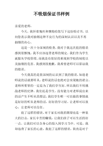 不吸烟保证书样例