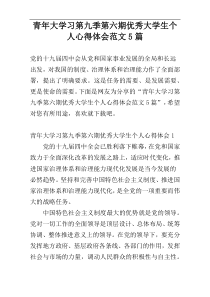 青年大学习第九季第六期优秀大学生个人心得体会范文5篇