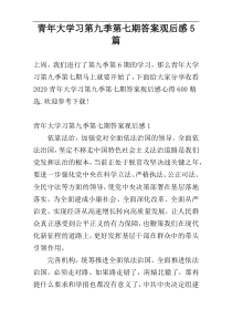 青年大学习第九季第七期答案观后感5篇