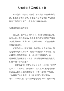 与那盏灯有关的作文3篇