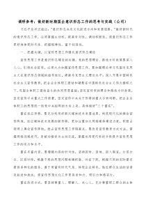 调研参考做好新时期国企意识形态工作的思考与实践公司