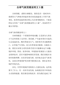 全球气候变暖说明文5篇