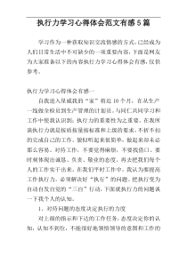 执行力学习心得体会范文有感5篇