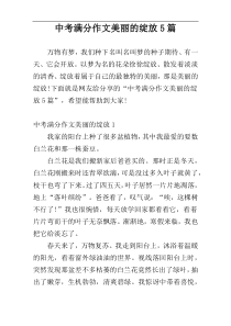 中考满分作文美丽的绽放5篇