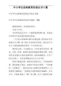 中小学生法制教育的倡议书5篇