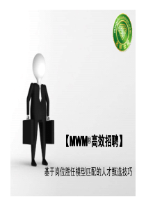 (人性解码)人才招聘技巧培训,MWM高效招聘-姜博仁