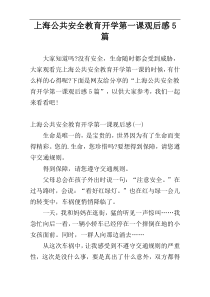 上海公共安全教育开学第一课观后感5篇