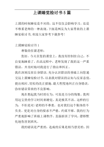 上课睡觉检讨书5篇