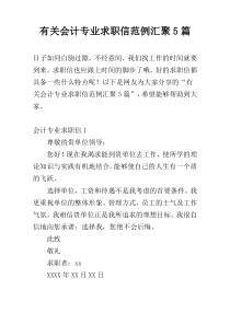 有关会计专业求职信范例汇聚5篇