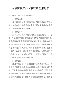 大学班级户外大联欢活动策划书