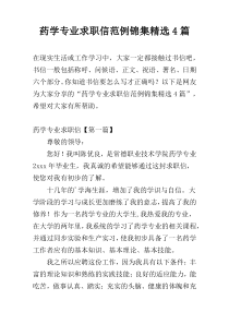 药学专业求职信范例锦集精选4篇