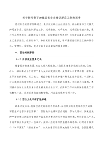 关于新形势下加强国有企业意识形态工作的思考