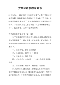 大学班级秋游策划书