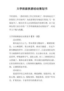 大学班级秋游活动策划书