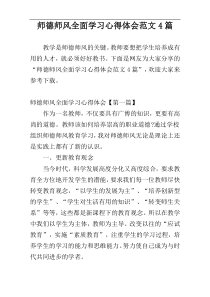 师德师风全面学习心得体会范文4篇