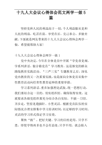 十九人大会议心得体会范文两学一做5篇