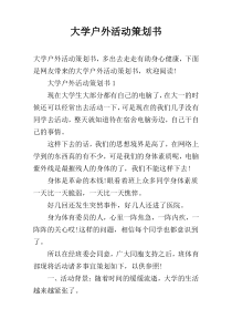 大学户外活动策划书