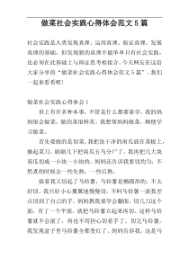 做菜社会实践心得体会范文5篇