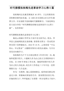 时代楷模张桂梅先进事迹学习心得5篇