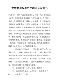 大学梦想凝聚力主题班会策划书