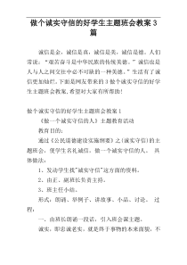 做个诚实守信的好学生主题班会教案3篇