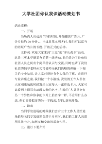 大学社团你认我识活动策划书