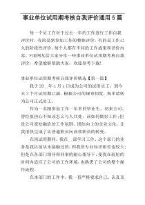 事业单位试用期考核自我评价通用5篇