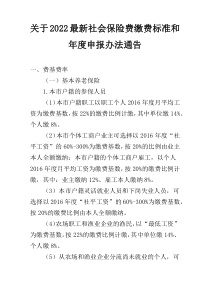 关于2022最新社会保险费缴费标准和年度申报办法通告