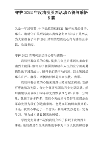 守护2022年度清明英烈活动心得与感悟5篇