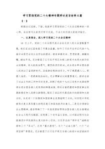 6篇学习贯彻党的二十大精神专题研讨发言材料