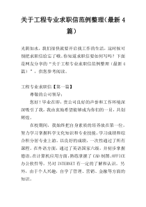 关于工程专业求职信范例整理（最新4篇）