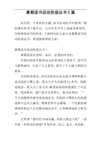 暑期读书活动的倡议书5篇