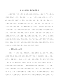 创新工业园区管理调研报告