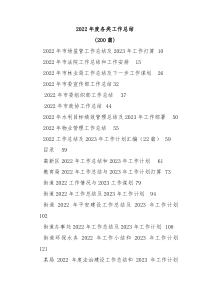 200篇2022年度各类工作总结