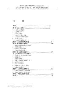 大溪地别墅物业管理建议书