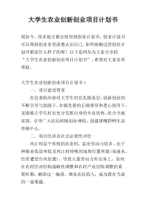 大学生农业创新创业项目计划书