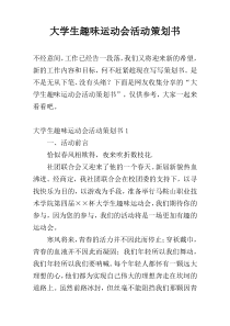 大学生趣味运动会活动策划书