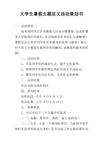 大学生暑假主题征文活动策划书