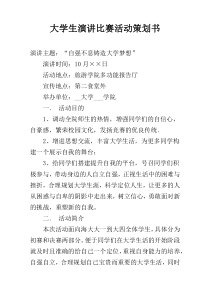 大学生演讲比赛活动策划书