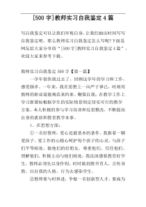 [500字]教师实习自我鉴定4篇