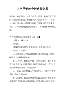 大学圣诞晚会活动策划书