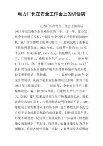 电力厂长在安全工作会上的讲话稿