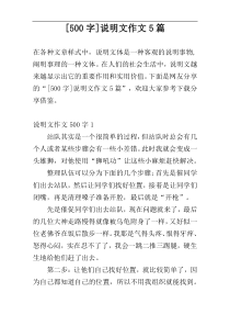 [500字]说明文作文5篇