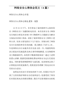 网络安全心得体会范文（4篇）