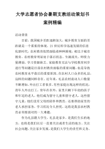 大学志愿者协会暑期支教活动策划书案例精编