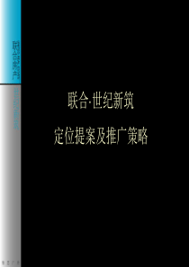 杭州世纪新筑房地产项目定位提案及推广策略82页