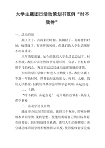 大学主题团日活动策划书范例“时不我待”