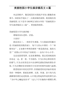 美丽校园小学生演讲稿范文4篇