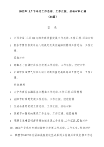 55篇2022年11月下半月工作总结工作汇报经验材料汇编